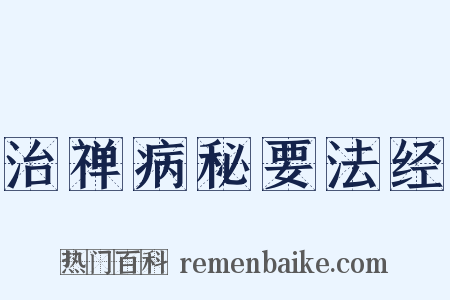 治禅病秘要法经是什么意思的图片